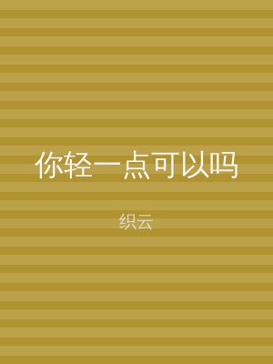 你轻一点可以吗