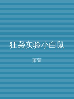 狂枭实验小白鼠