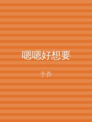 嗯嗯好想要