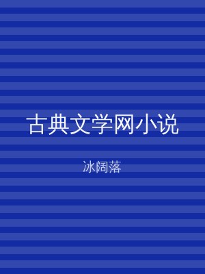 古典文学网小说