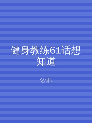 健身教练61话想知道