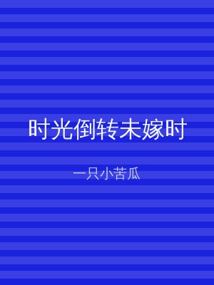 时光倒转未嫁时