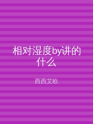 相对湿度by讲的什么