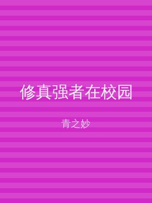 修真强者在校园