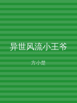 异世风流小王爷
