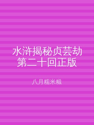 水浒揭秘贞芸劫第二十回正版