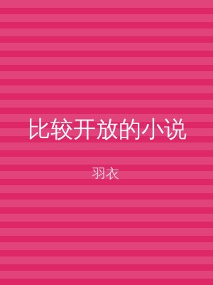 比较开放的小说