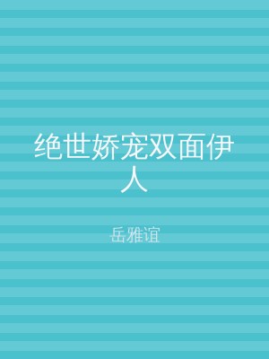 绝世娇宠双面伊人