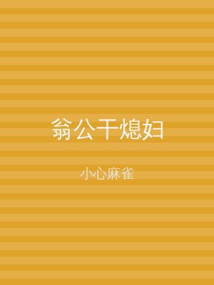 翁公干熄妇