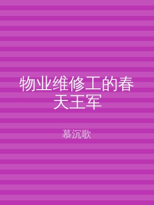 物业维修工的春天王军