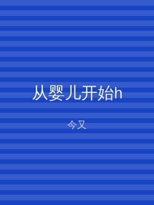 从婴儿开始h