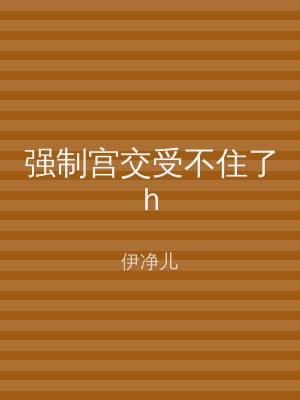 强制宫交受不住了h