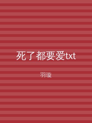 死了都要爱txt