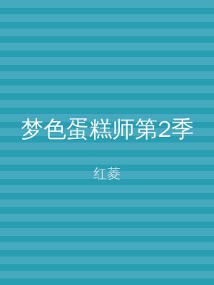 梦色蛋糕师第2季
