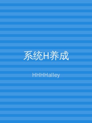 系统H养成