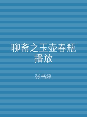 聊斋之玉壶春瓶播放