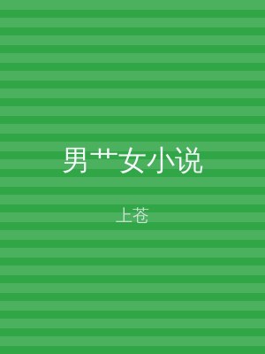 男艹女小说