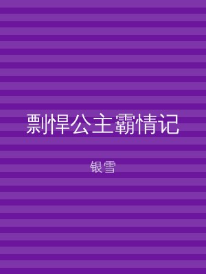 剽悍公主霸情记