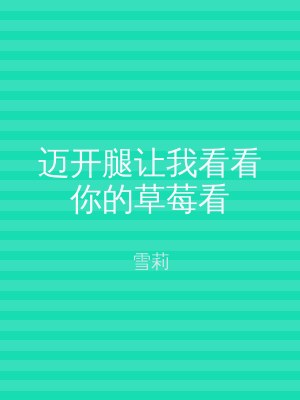 迈开腿让我看看你的草莓看