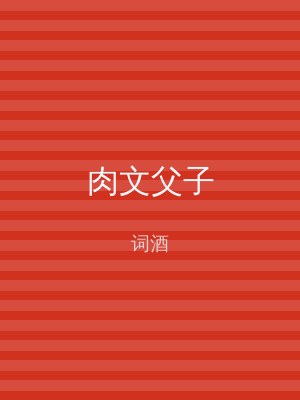 肉文父子