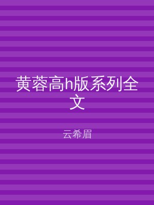 黄蓉高h版系列全文