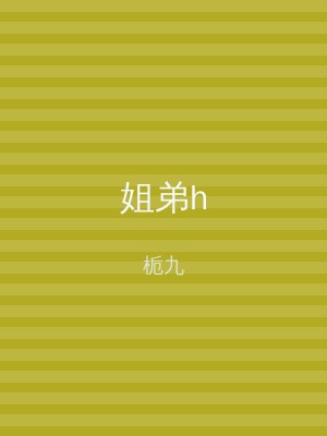 姐弟h