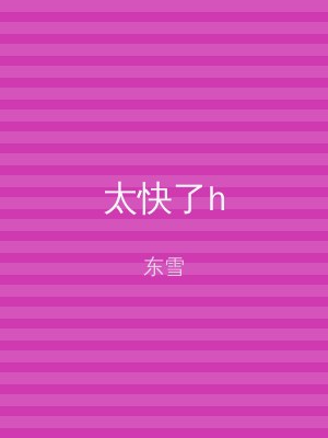 太快了h