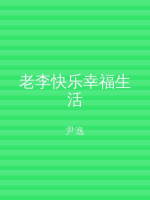 老李快乐幸福生活