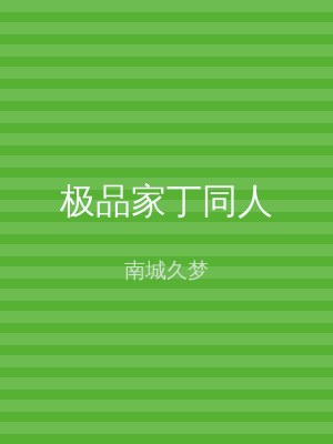 极品家丁同人