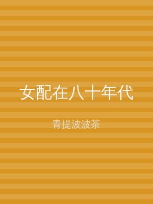 女配在八十年代