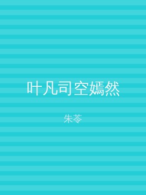 叶凡司空嫣然