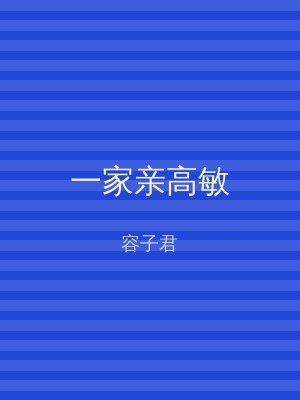 一家亲高敏