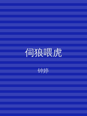 伺狼喂虎