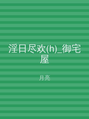 淫日尽欢(h)_御宅屋