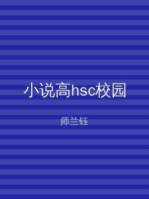 小说高hsc校园