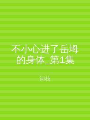 不小心进了岳坶的身体_第1集
