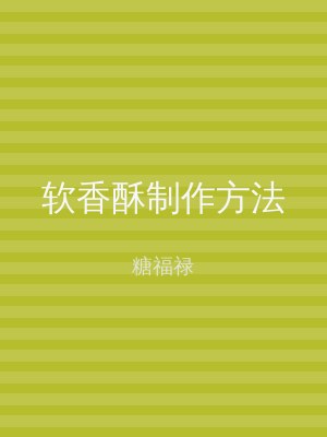软香酥制作方法