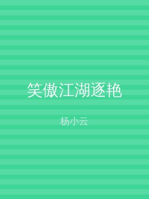 笑傲江湖逐艳