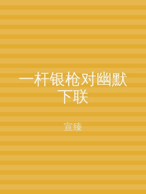 一杆银枪对幽默下联