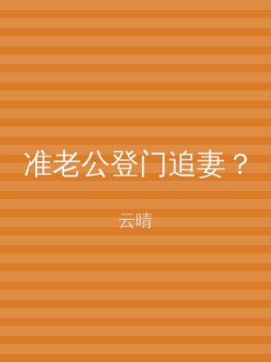 准老公登门追妻？