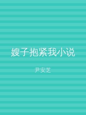 嫂子抱紧我小说