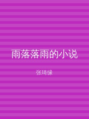 雨落落雨的小说