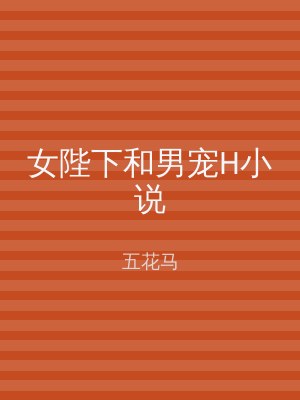 女陛下和男宠H小说