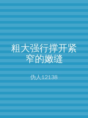 粗大强行撑开紧窄的嫩缝