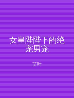 女皇陛陛下的绝宠男宠