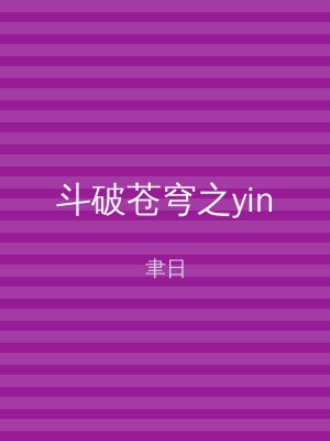 斗破苍穹之yin