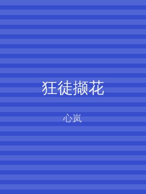 狂徒撷花