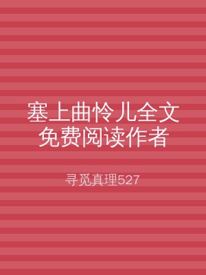 塞上曲怜儿全文免费阅读作者