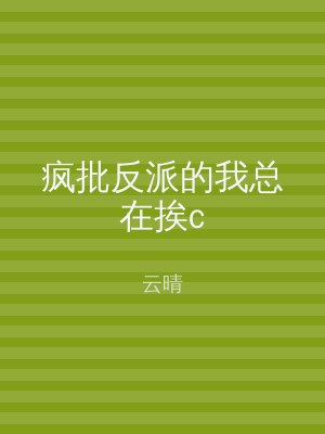 疯批反派的我总在挨c