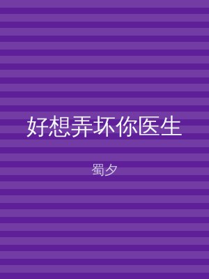 好想弄坏你医生
